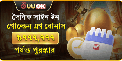 দৈনিক গোল্ডেন এগ লাকি ড্র 🥚 promotion banner