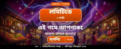সেরা গেমিং অভিজ্ঞতা পান banner