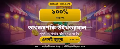 আজই লগইন করে জিতুন banner